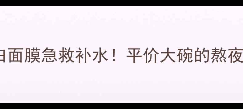 图片 香港蚕丝蛋白面膜急救补水！平价大碗的熬夜救星来了💦1