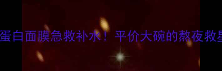 图片 香港蚕丝蛋白面膜急救补水！平价大碗的熬夜救星来了💦2