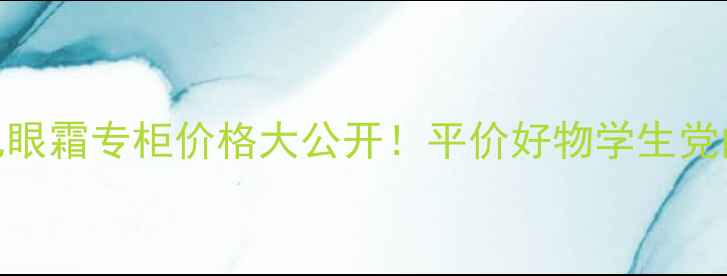 图片 香港豆乳眼霜专柜价格大公开！平价好物学生党闭眼入💰