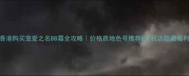 图片 香港购买宠爱之名BB霜全攻略｜价格质地色号推荐+免税店隐藏福利