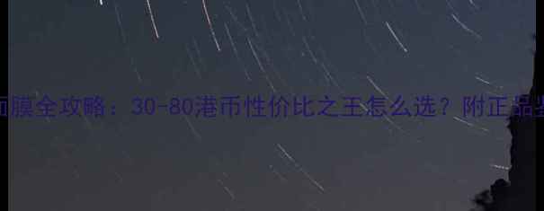 图片 香港购买泰国面膜全攻略：30-80港币性价比之王怎么选？附正品鉴别与护肤指南