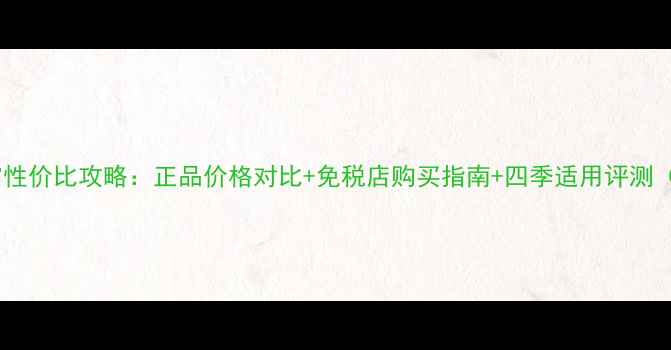 图片 香港资生堂护手霜性价比攻略：正品价格对比+免税店购买指南+四季适用评测（附最新价格表）1
