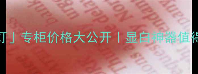 图片 香港阿玛尼「镁光灯」专柜价格大公开｜显白神器值得冲吗？附平替攻略