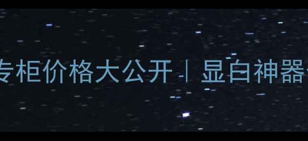 图片 香港阿玛尼「镁光灯」专柜价格大公开｜显白神器值得冲吗？附平替攻略1