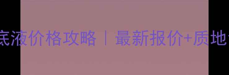 图片 香港雅诗兰黛粉底液价格攻略｜最新报价+质地色号口碑实测全1