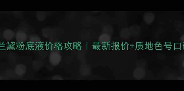 图片 香港雅诗兰黛粉底液价格攻略｜最新报价+质地色号口碑实测全2