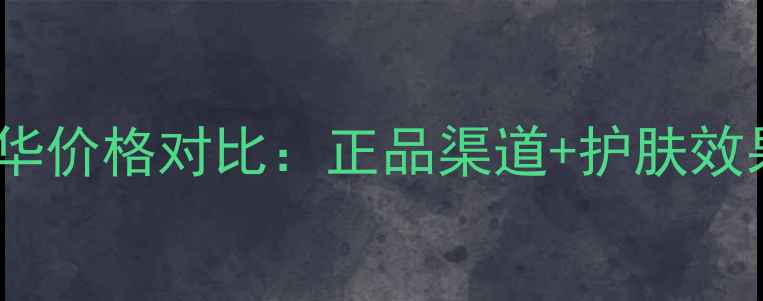 图片 香港雅顿橘灿精华价格对比：正品渠道+护肤效果，附购买指南1