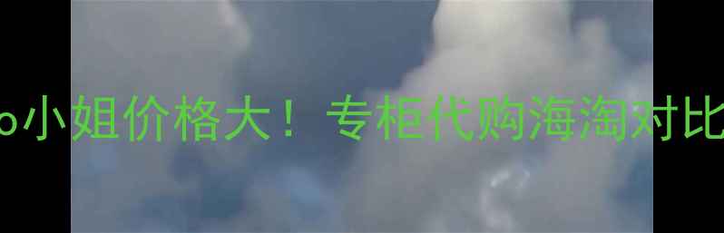 图片 香港香奈儿Coco小姐价格大！专柜代购海淘对比+正品鉴定攻略