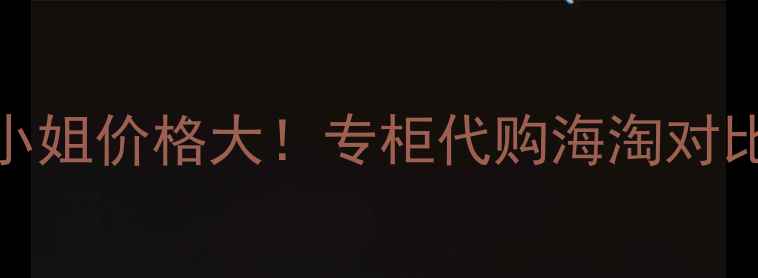 图片 香港香奈儿Coco小姐价格大！专柜代购海淘对比+正品鉴定攻略1
