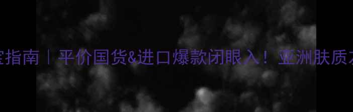 图片 香港香水挖宝指南｜平价国货&进口爆款闭眼入！亚洲肤质友好香调测评