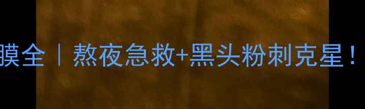 图片 香芹籽抗氧化清洁面膜全｜熬夜急救+黑头粉刺克星！成分党必看清洁攻略