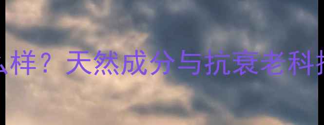 图片 香菲蔓莎高端护肤品怎么样？天然成分与抗衰老科技，品牌价值与市场口碑
