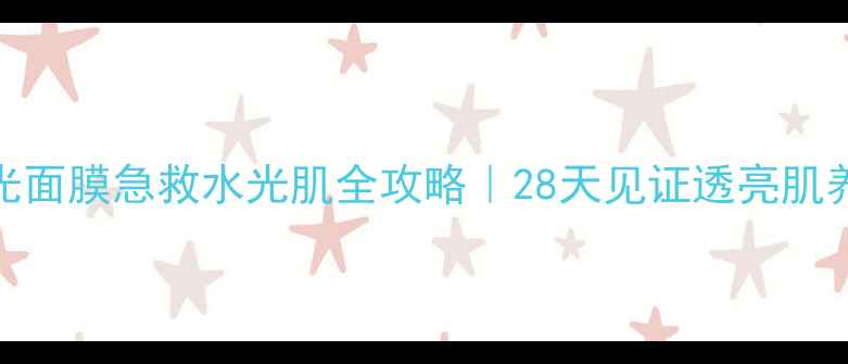 图片 香蒲丽水光面膜急救水光肌全攻略｜28天见证透亮肌养成公式！