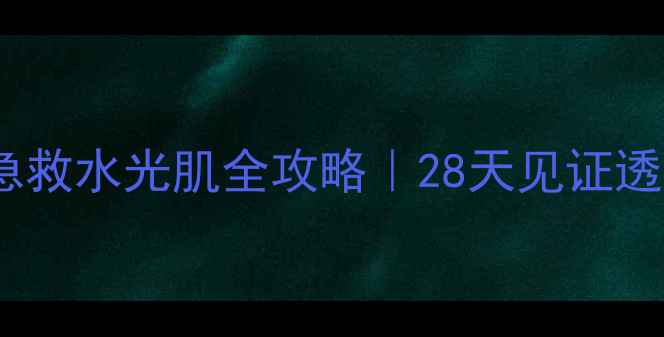 图片 香蒲丽水光面膜急救水光肌全攻略｜28天见证透亮肌养成公式！1