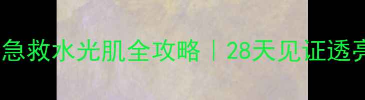 图片 香蒲丽水光面膜急救水光肌全攻略｜28天见证透亮肌养成公式！2