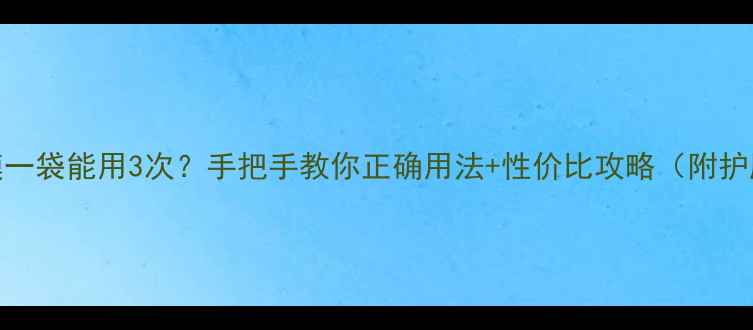 图片 香蒲丽面膜一袋能用3次？手把手教你正确用法+性价比攻略（附护肤教程）✨