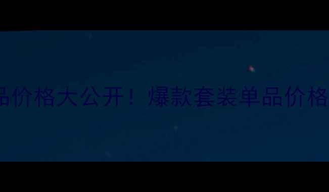 图片 香蕉共和国化妆品价格大公开！爆款套装单品价格表+超值促销攻略