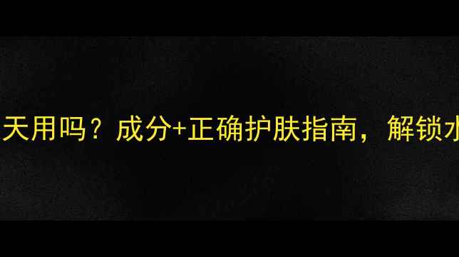 图片 香蕉面膜能天天用吗？成分+正确护肤指南，解锁水光肌秘密！2