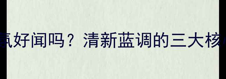 图片 香调范思哲蓝调香氛好闻吗？清新蓝调的三大核心优势及适用场景2