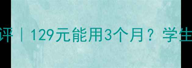 图片 香谢丽去斑霜真实测评｜129元能用3个月？学生党平价美白淡斑攻略