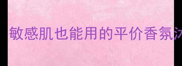 图片 香邂格蕾香水皂价格大公开！敏感肌也能用的平价香氛沐浴露测评｜附真实使用感受