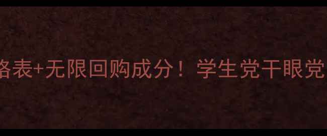 图片 馥佩眼霜价格表+无限回购成分！学生党干眼党闭眼入攻略2