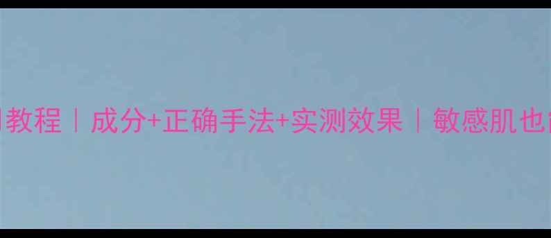 图片 馥蕾丝红茶面膜使用教程｜成分+正确手法+实测效果｜敏感肌也能用的红茶焕肤攻略