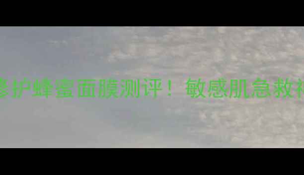 图片 馥蕾诗古源修护蜂蜜面膜测评！敏感肌急救神器大公开💥
