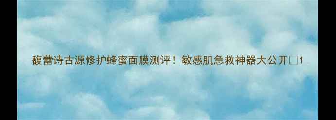 图片 馥蕾诗古源修护蜂蜜面膜测评！敏感肌急救神器大公开💥1