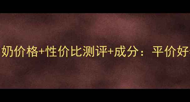 图片 馥蕾诗大豆洗面奶价格+性价比测评+成分：平价好物还是智商税？