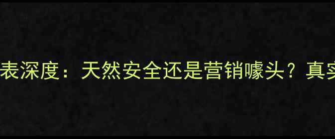图片 馥蕾诗护肤品成分表深度：天然安全还是营销噱头？真实测评与功效对比1