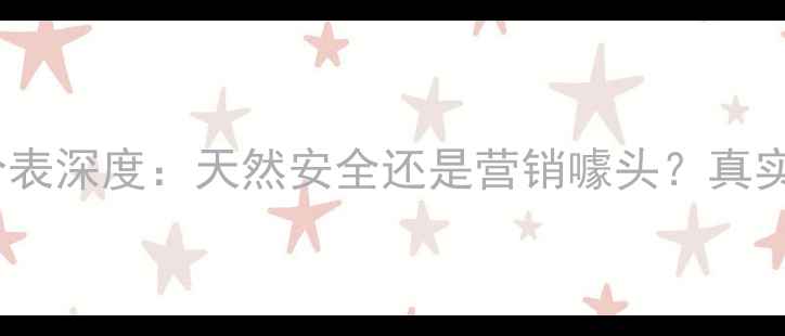 图片 馥蕾诗护肤品成分表深度：天然安全还是营销噱头？真实测评与功效对比2