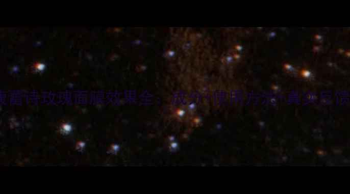 图片 馥蕾诗玫瑰面膜效果全：成分+使用方法+真实反馈1