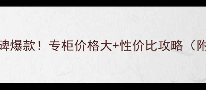 图片 馥蕾诗红茶水口碑爆款！专柜价格大+性价比攻略（附产品实测对比）