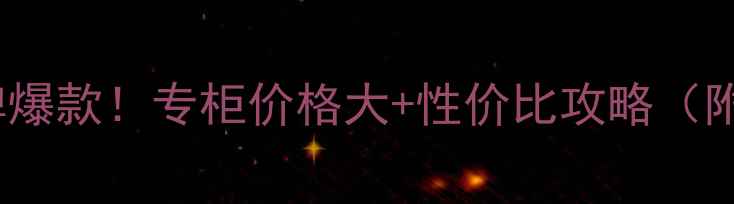 图片 馥蕾诗红茶水口碑爆款！专柜价格大+性价比攻略（附产品实测对比）1