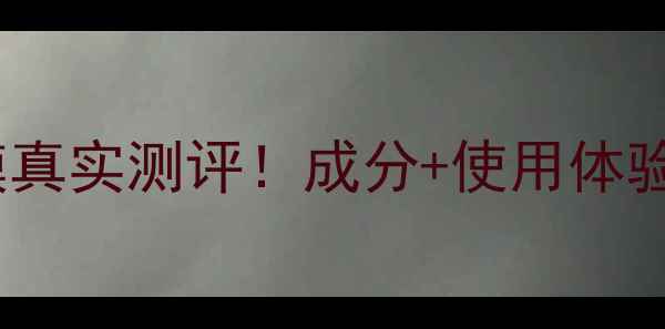 图片 馥蕾诗蜂蜜面膜真实测评！成分+使用体验+适合肤质推荐