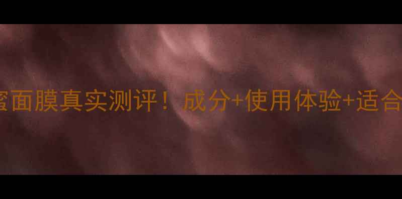 图片 馥蕾诗蜂蜜面膜真实测评！成分+使用体验+适合肤质推荐2