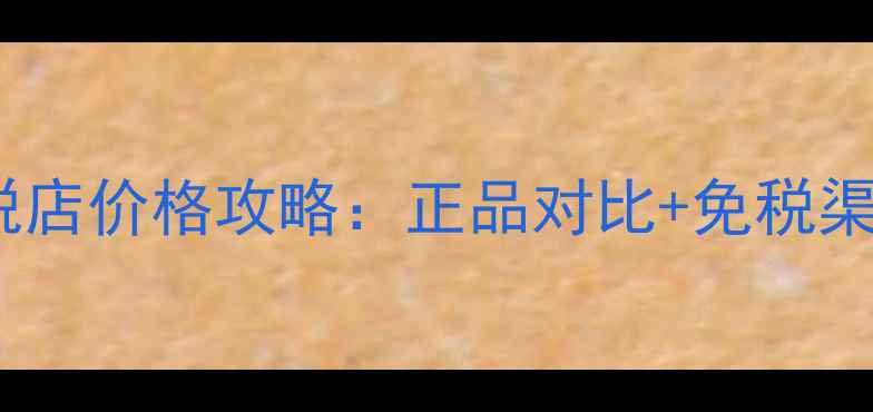 图片 馥蕾诗面膜免税店价格攻略：正品对比+免税渠道+使用指南全