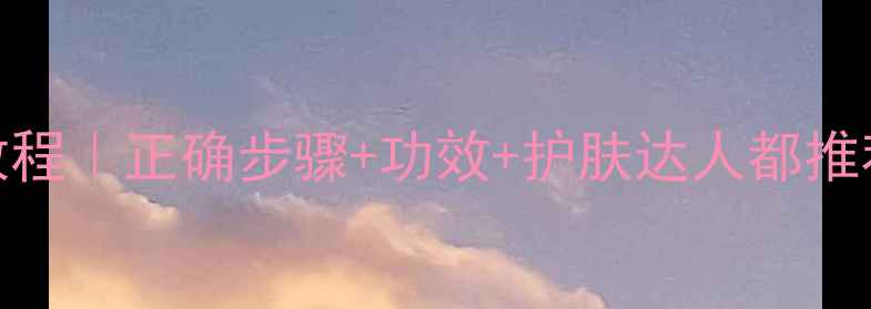 图片 馥蕾诗黑茶面膜使用教程｜正确步骤+功效+护肤达人都推荐的深层清洁面膜指南