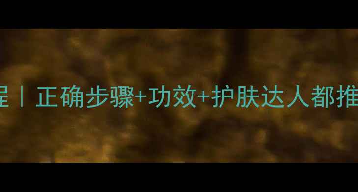 图片 馥蕾诗黑茶面膜使用教程｜正确步骤+功效+护肤达人都推荐的深层清洁面膜指南1