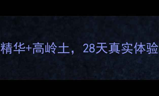 图片 馥蕾诗黑茶面膜测评：黑茶精华+高岭土，28天真实体验分享（附成分+使用技巧）1