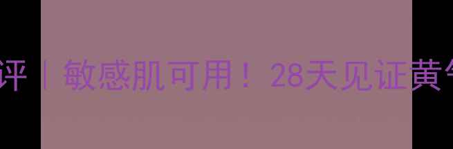 图片 馥蕾诗黑茶面膜测评｜敏感肌可用！28天见证黄气褪去+毛孔细腻✨