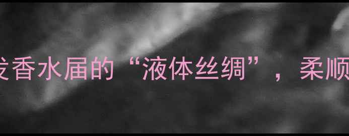 图片 馥马尔晚香玉护发香水｜头发香水届的“液体丝绸”，柔顺到能滑滑梯的养发黑科技！1
