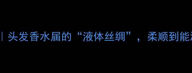 图片 馥马尔晚香玉护发香水｜头发香水届的“液体丝绸”，柔顺到能滑滑梯的养发黑科技！2