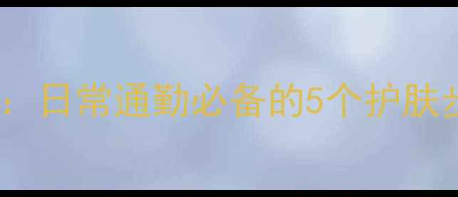 图片 马伊琍同款抗初老化妆技巧：日常通勤必备的5个护肤步骤+3款明星同款产品推荐1