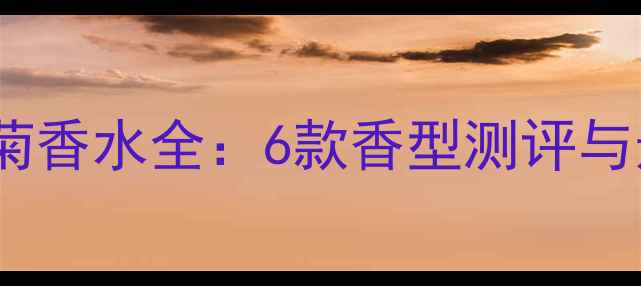 图片 马克小雏菊香水全：6款香型测评与选购指南1