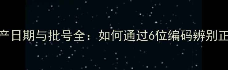 图片 马克杰香水生产日期与批号全：如何通过6位编码辨别正品+保存技巧1