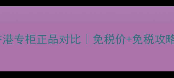 图片 马克雅克布罗拉香港专柜正品对比｜免税价+免税攻略+避坑指南全公开