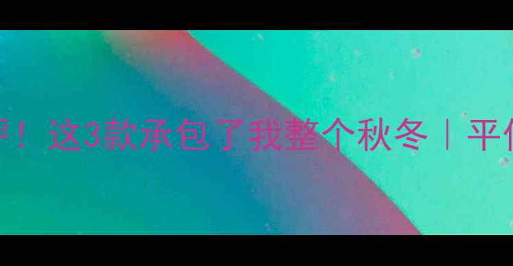 图片 马克雅克布香水测评！这3款承包了我整个秋冬｜平价香奈儿替代款推荐