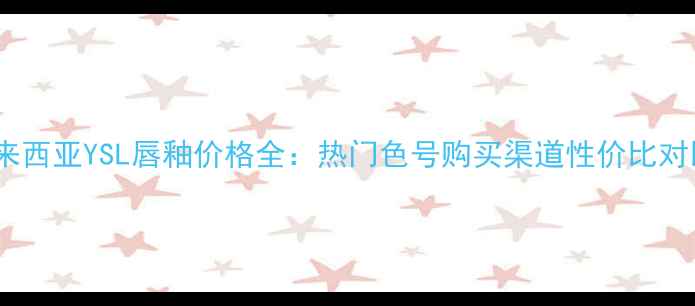 图片 马来西亚YSL唇釉价格全：热门色号购买渠道性价比对比1
